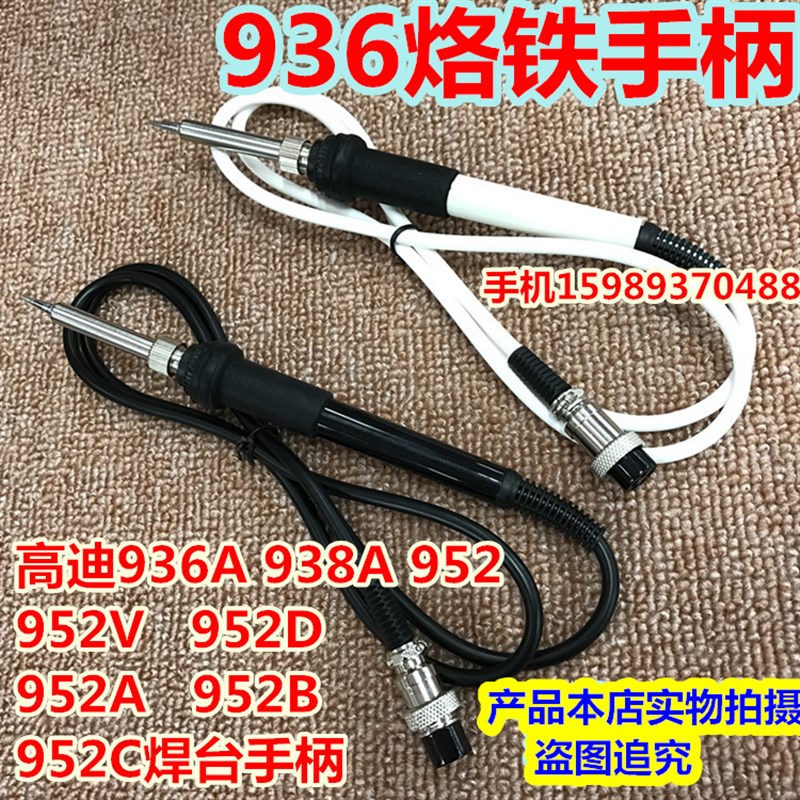 高迪936A 938A 952A 952B 952C恒温电烙铁手柄卡达936A电焊台手柄
