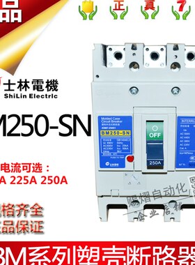 原装正品士林塑壳断路器BM250-SN  3P250A空气开关三相380V