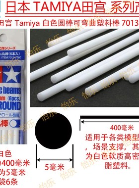 田宫 TAMIYA实心圆形胶棒 5mm直径 400mm白色70134 Plastic Beams