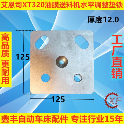 艾恩司XT320油膜式自动送料机水平调整垫铁配件