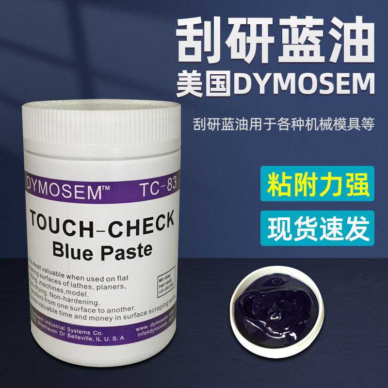 美国DYMOSEM刮研蓝油模具合模蓝丹膏机床齿轮造船安装勘探蓝丹油