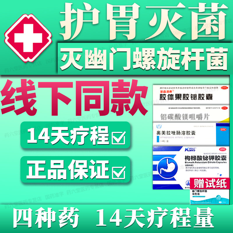 【幽门螺旋杆菌四联药其中用药14天量口特臭效药专用新疗法组合装