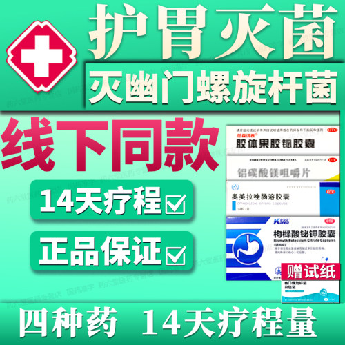 幽门螺杆菌四联药特口臭效药【护胃灭菌】【康复定】枸橼酸铋钾胶囊0.3g*20粒/盒