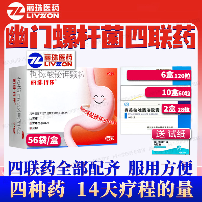 丽珠得乐【灭幽门螺旋杆菌四联药】新疗法口臭特药幽门螺杆菌效药