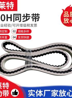 810H同步带工业传动带 梯型齿皮带800H/160齿 无痕白色橡胶同步带