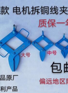 电机铜线漆包线拔线夹子拆线拉头拔线钳拉抓钩子拆线机维修工具