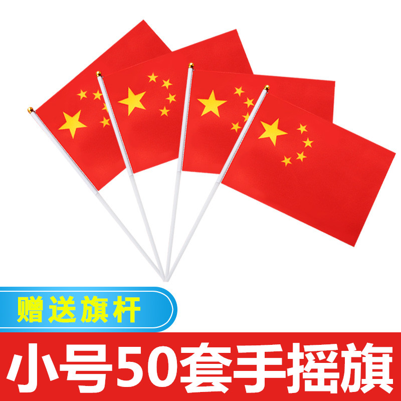 8号国旗 手摇旗 手挥旗 五星红旗 手摇小国旗 指挥旗 14*21 送杆