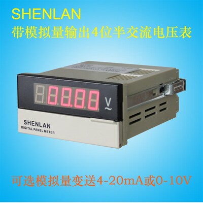 SHENLAN四位半数字交流电压表20 200V模拟量变送输出0-10V 4-20mA