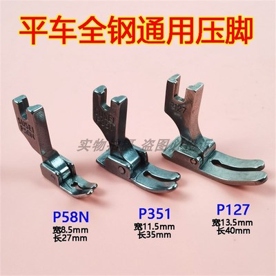 工业缝纫机电脑平车全钢通用压脚P58 P351 P127优质厚料DIY压押脚
