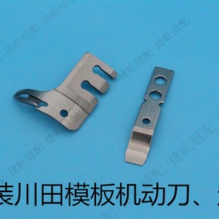 原装川田模板机定刀 动刀 K7/K8/K9通用 新款剪线动刀 割线刀片