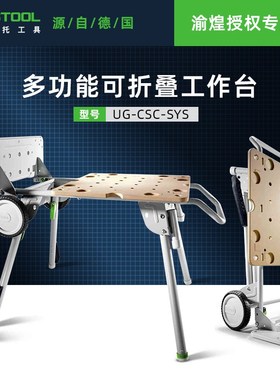 费斯托FESTOOL移动式可折叠工作台轨道锯固定台面切割UG-CSC-SYS