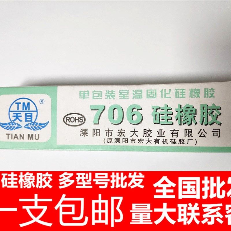 包邮 天目706硅橡胶 706半透明 胶水硅胶 电子密封防水硅胶胶指模