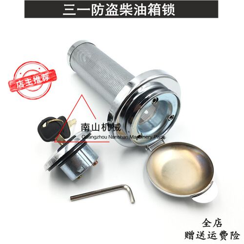 三一SY55 60 65 75 135 215 235 360-8-9防盗柴油箱盖锁 挖机配件