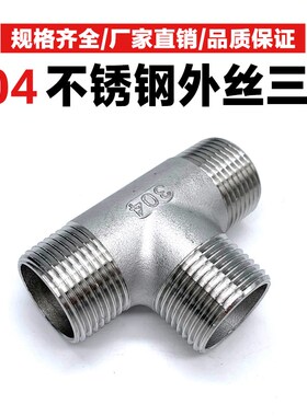 304不锈钢外丝三通内丝3通外螺纹接头配件4 6分1寸外牙丝口水管件