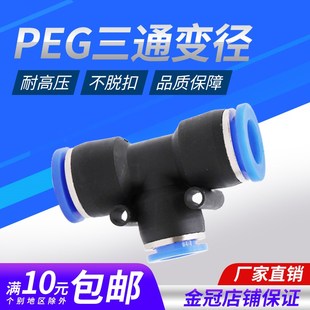 气动快插快速气管接头T型三通变径PEG12