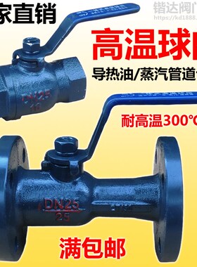 法兰高温球阀丝扣口铸铁球阀蒸气锅炉导热油阀门1寸2寸DN25 32 40