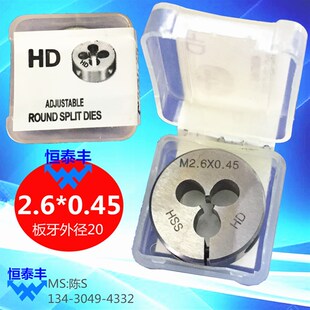 高速钢 板牙2.6 细牙圆板牙机用板牙 HSS 台湾HD板牙 0.45 圆牙板