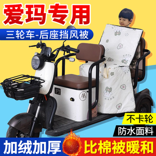 三轮车后座挡风被爱玛电动电瓶车专用儿童后排加绒加厚防水秋冬款