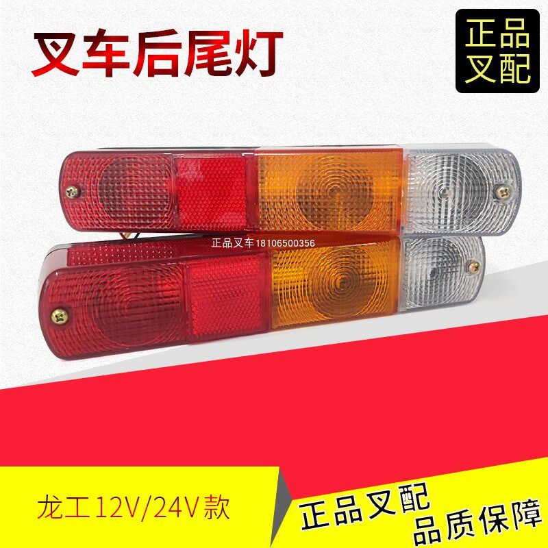 叉车尾灯刹车灯倒车灯转向灯行车灯三色后尾灯总成使用龙工叉车