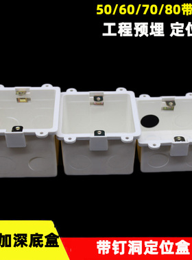 86型定位盒带钉洞预埋50 60 70 80mmPVC接线底盒带钉位孔加厚阻燃