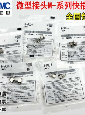 SMC迷你微小型接头M-3/4/5/6AU/ALU/ALHN/ATHU/5H/HL/HLH-2-3-4-6