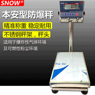 SNOW本安型防爆电子秤30kg-1000kg工业防爆环境秤