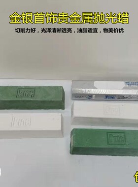 PINC白蜡 青蜡 2P上光蜡 珠金银首饰贵金属镜面不锈钢去粗抛光蜡