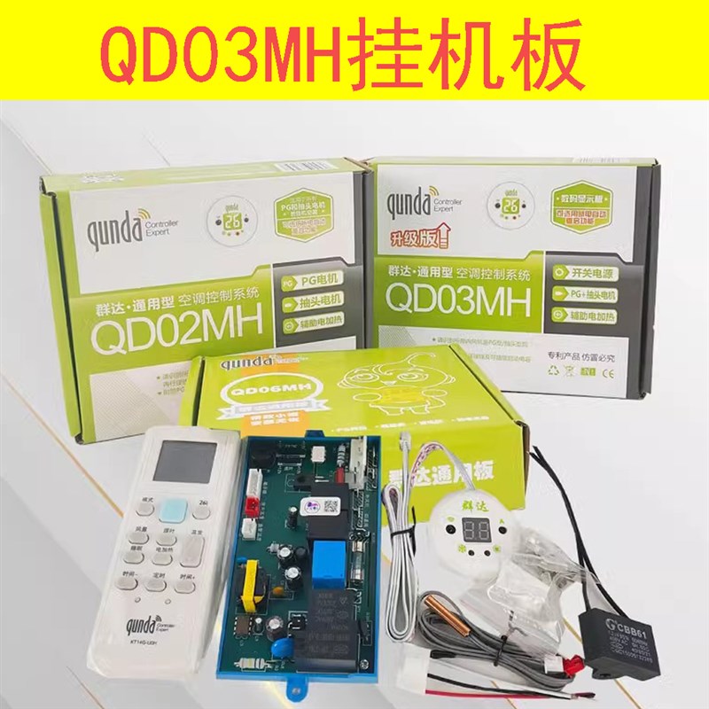 群达空调电脑板QD06MH小巧玲珑抽头电机挂机空调改装板通用型万能