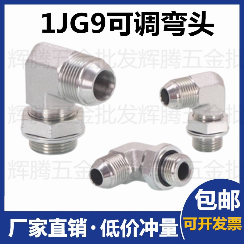 1JG9-OG永华接头直角美制JIC外螺纹74度锥/英管外牙可调弯头直通
