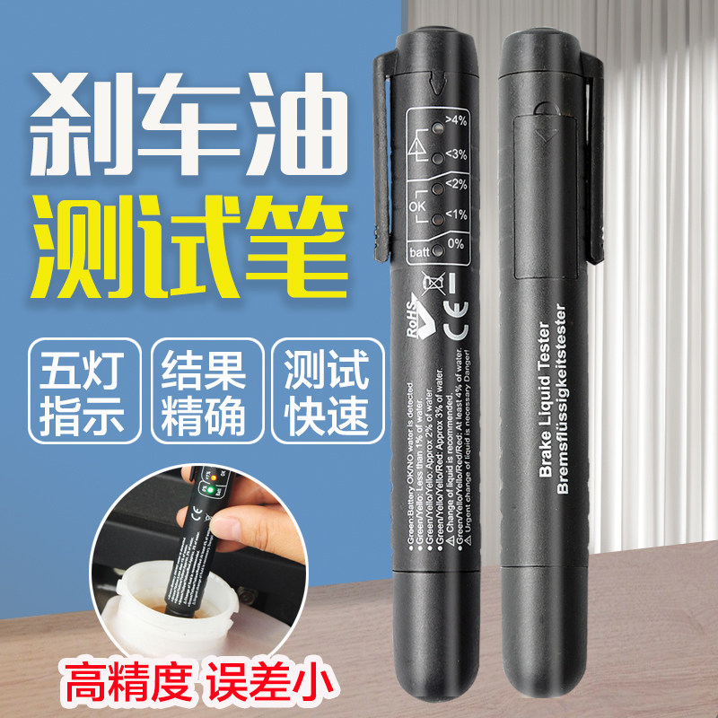 刹车油检测笔高精度测试仪 汽车制动液水分检测仪含水量测量更换