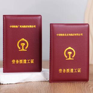 铁路劳务派遣工证保护套轨道交通证件外壳劳动劳工派发工作证封皮