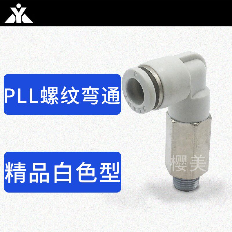 白色加长L型螺纹弯通气缸接头 PLL4-01 PLL6-M5 PLL8-01 PLL10-02