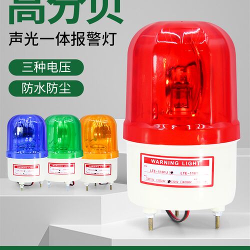 旋转式警报灯LTE-1101J闪烁灯LED声光报警器12V24V220V警示爆闪灯