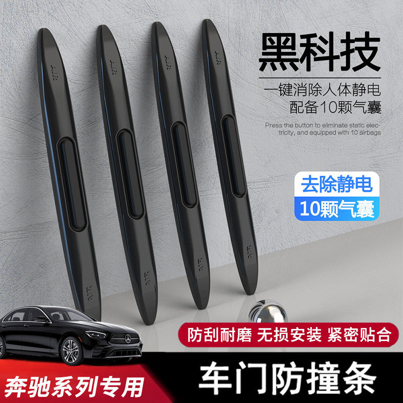 奔驰车门防撞条汽车专用前后保险杠防撞贴保护门边加厚硅胶防刮条