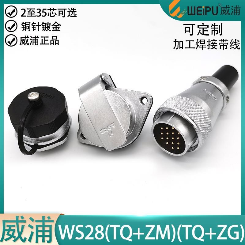 威浦航空插头WS28-2 3 4 7 8 9 10 12 16 17 20 24 26P35芯ZM ZG