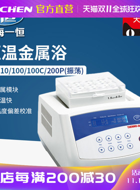 上海一恒TU-10-加热型实验室干式恒温金属浴振荡混匀仪干式恒温器