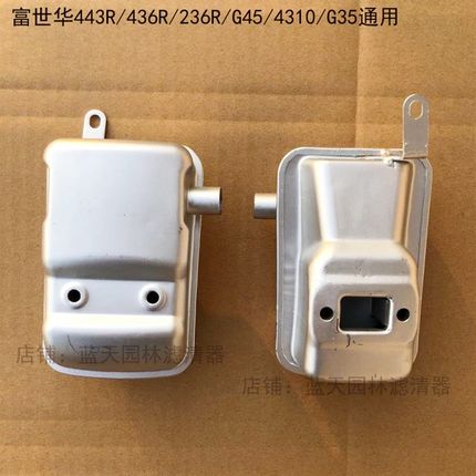 富世华443/436R/G45/4310下油箱打草机消音器排气管烟筒(不漏油