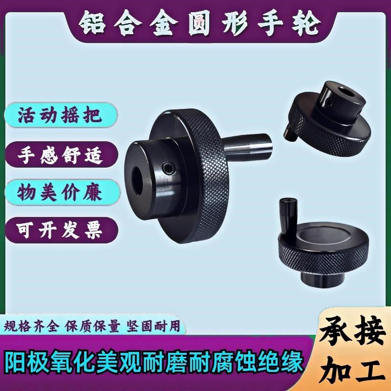 铝合金手轮黑色滚花手柄圆形转盘机床滑台用网纹压花手摇轮旋钮