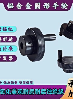 铝合金手轮黑色滚花手柄圆形转盘机床滑台用网纹压花手摇轮旋钮