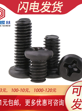 圆头十字螺丝黑色PM盘头铁螺钉M2 M2.5*3x4x5x6x8x10x12x16x20x25