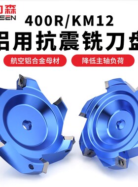 400R铝合金铣刀盘高光铝用加工中心KM12飞刀盘1604面铣刀90度45度