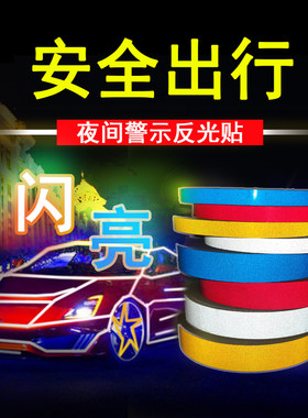 反光条贴车贴汽车贴纸条平面光滑车身车门头盔电动摩托车警示装饰