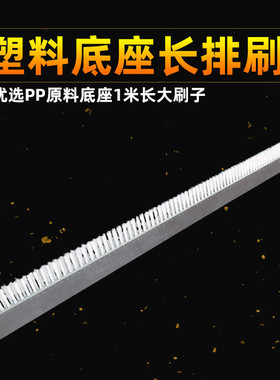 1米长塑料底座加大加长排刷子硬毛机器机械用刷子硬塑料丝 白色刷