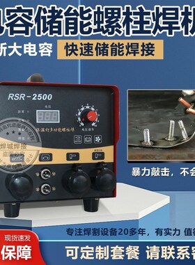 插电式电容储能螺柱焊机种钉机RSR1600/RSR2500保温钉标牌碰焊机