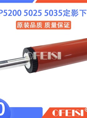 HP M701/706/435/M712/725/HP5200/5025/5035定影下辊 下棍压力辊