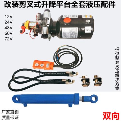改装剪刀叉式电控液压升降平台举升机升高车动力单元液压油泵油缸