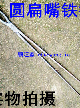 圆扁嘴钳夹持类五金工具手工手动打造弯扁口钳铝锭钳火钳打铁钳子