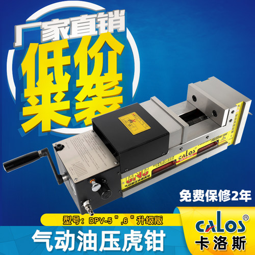 进口CALOS气动油压增压CNC虎钳MC数控机床平口钳DPV-5/6寸6000kg