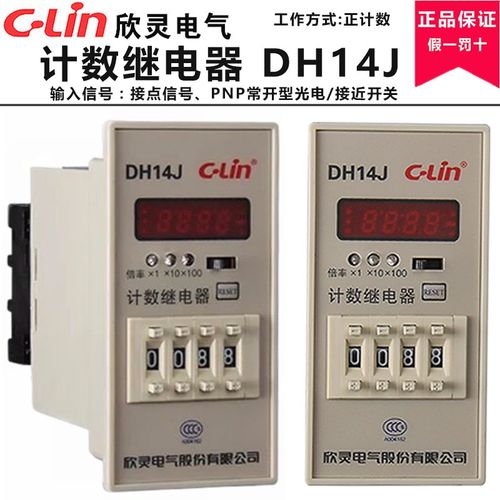 欣灵计数器DH14J N或C制式 取代HHJ8 JDM1-14 数显拨码可设预置数