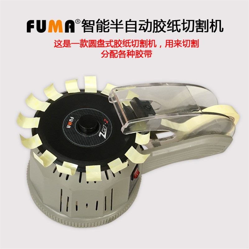 FUMA进口品质ZCUT-2胶纸机 圆盘式胶带切割机 自动剪切胶带机
